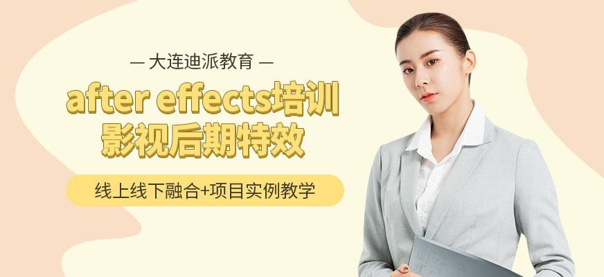 大连after effects培训
