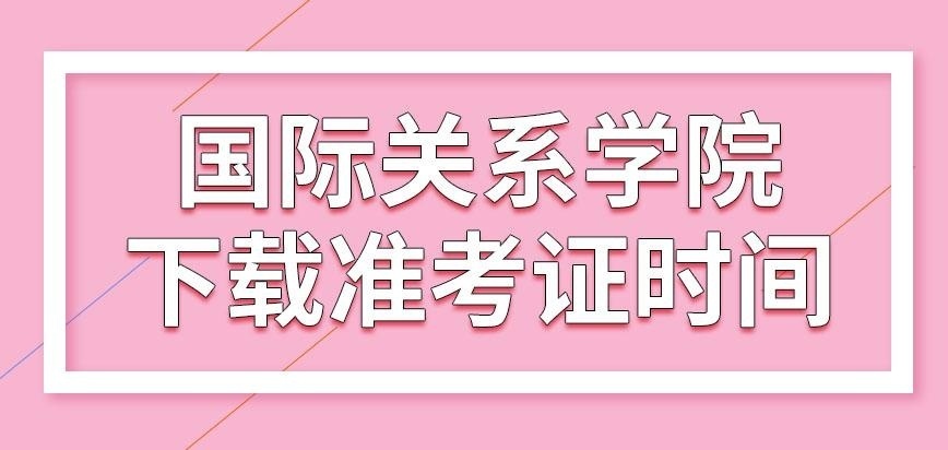 国际关系学院在职研究生准考证