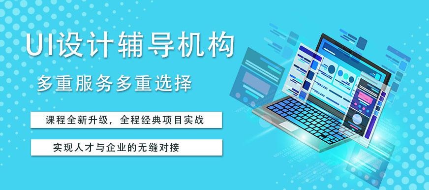上海ui设计辅导机构