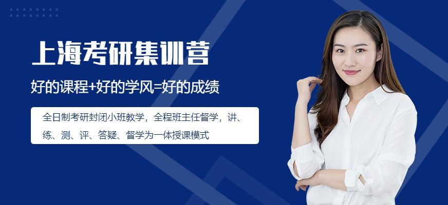 上海考研集训营