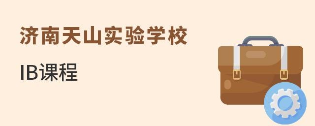 济南天山实验学校IB课程