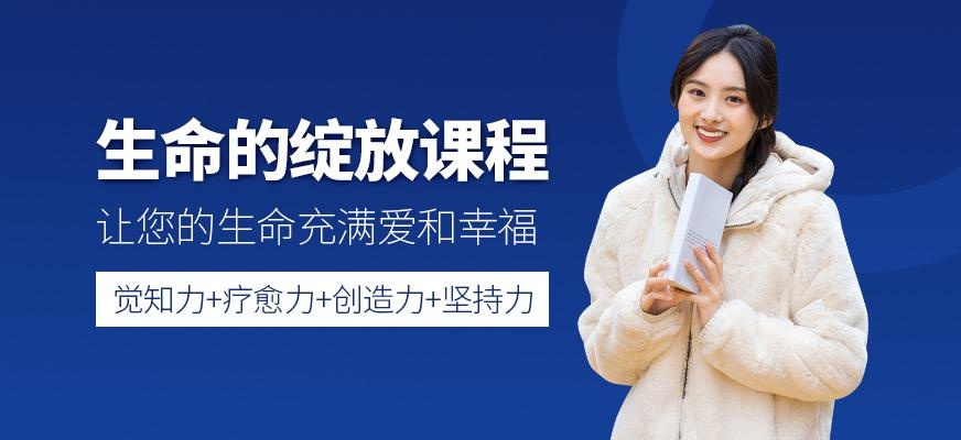 生命的绽放课程