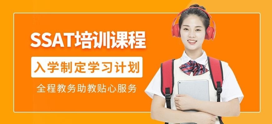 北京SSAT预备班