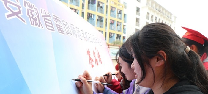 安徽霍邱师范学校