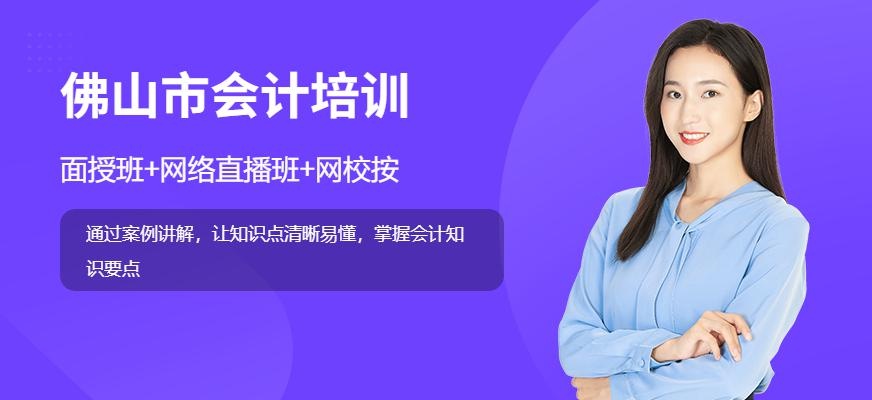 佛山会计培训
