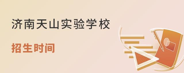 济南天山实验学校招生时间