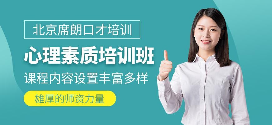 北京心理素质培训