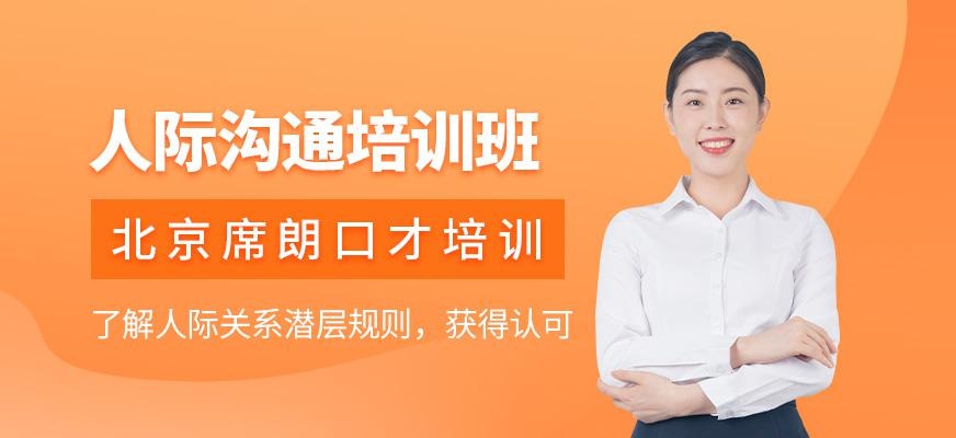 北京人际沟通课程