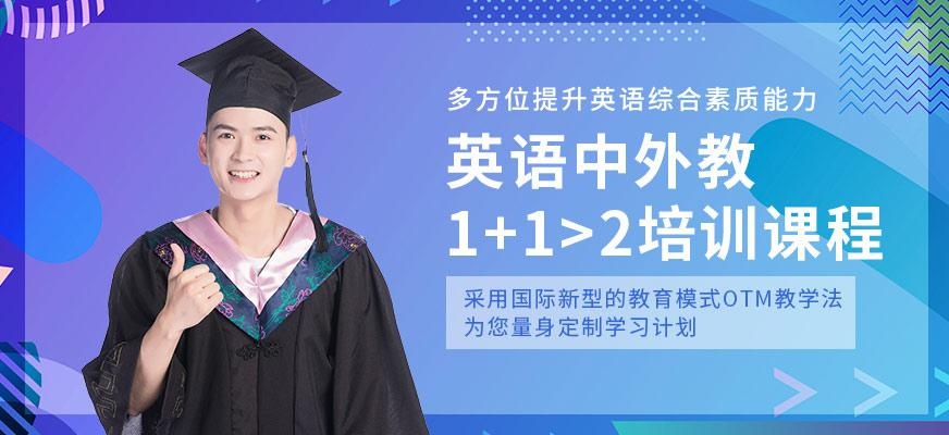 西安汉普森英语中外教1+1>2课程