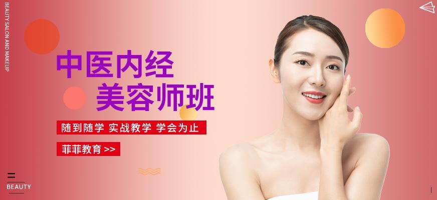 中医内经美容师班