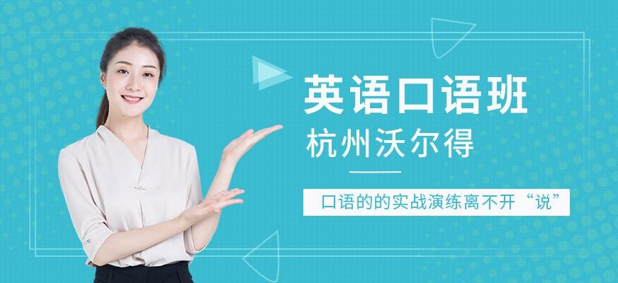 杭州沃尔得英语口语培训