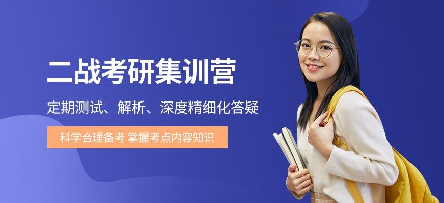 二战全日制考研培训班