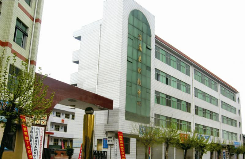洛南职业技术教育中心