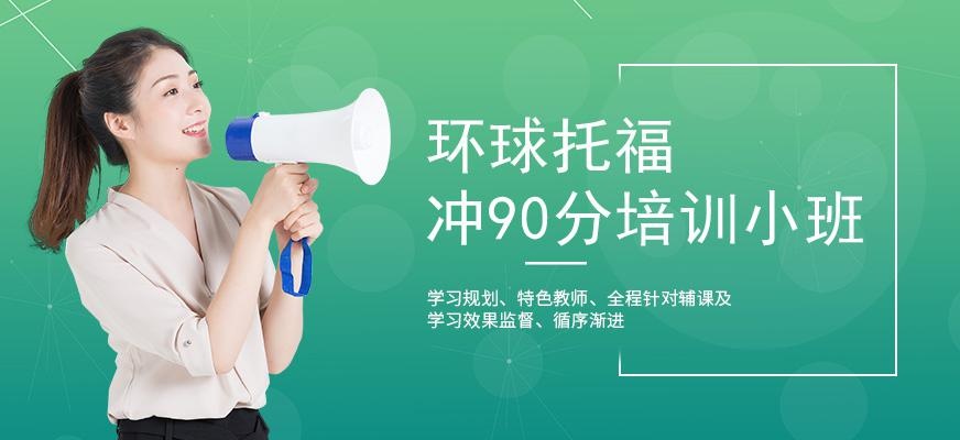 广州托福90分培训 小班配图