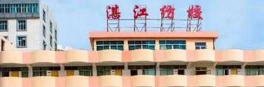 湛江市纺织服装职业学校