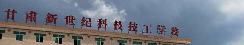 甘肃新世纪科技技工学校
