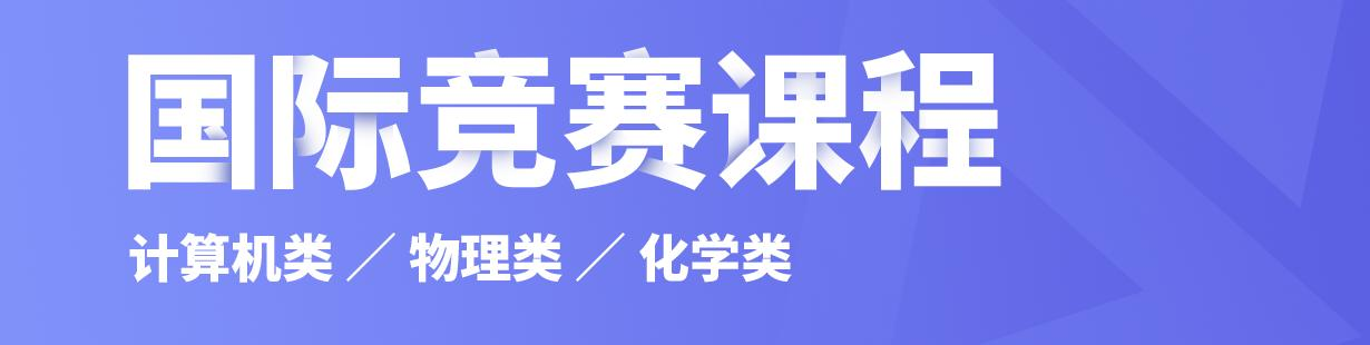 国际竞赛课程
