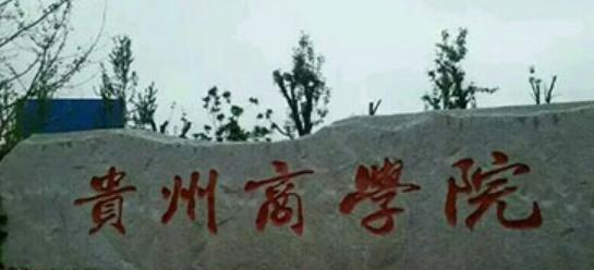 贵州商学院全国排名一览表