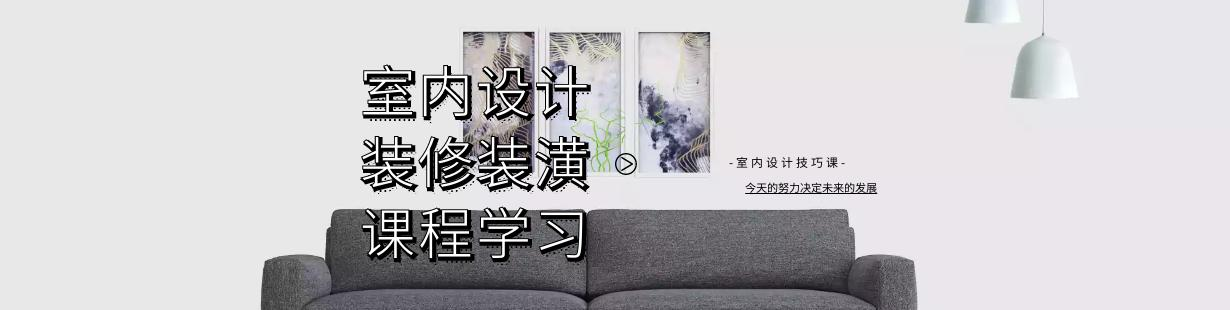 室内设计装修装潢