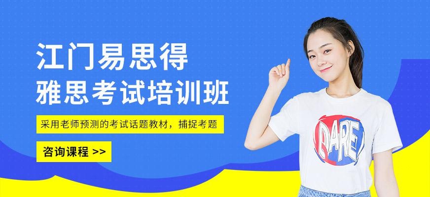 江门易思得雅思考试培训机构