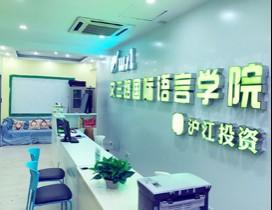 上海文三路国际语言学院