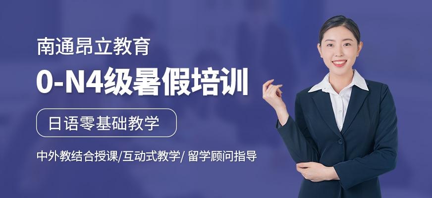 南通昂立日语教育0-N4级暑假培训班