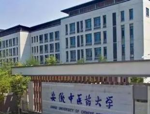 安徽中医药大学