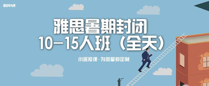 西安雅思辅导学习班