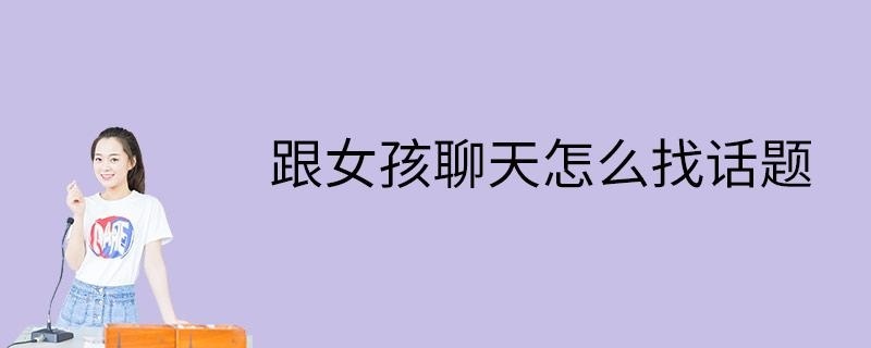 跟女孩聊天怎么找话题