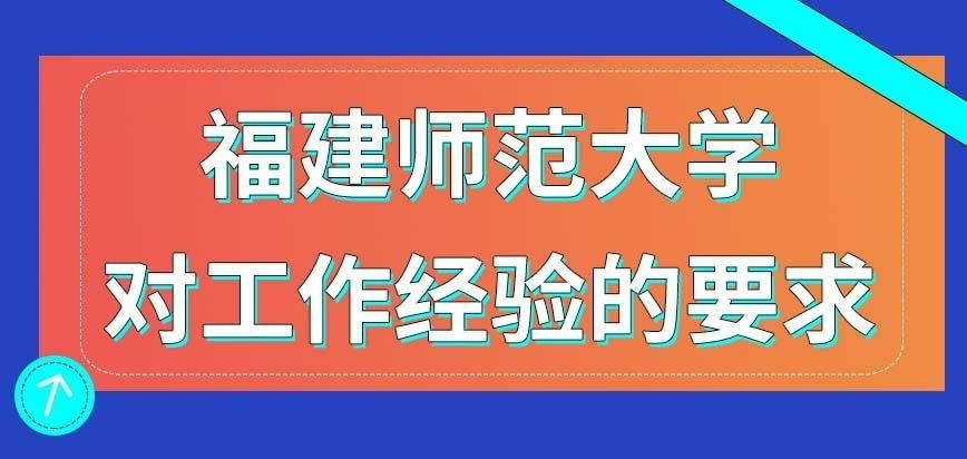 福建师范大学在职研究生所有专业报名都需要工作经验要求吗