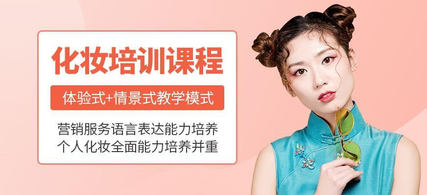 化妆培训