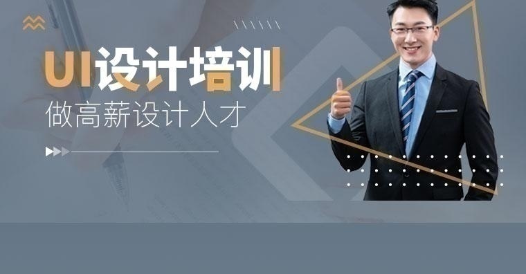 广州移动端ui设计培训班哪家好