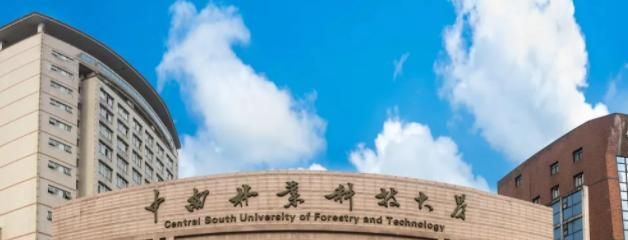 中南林业科技大学
