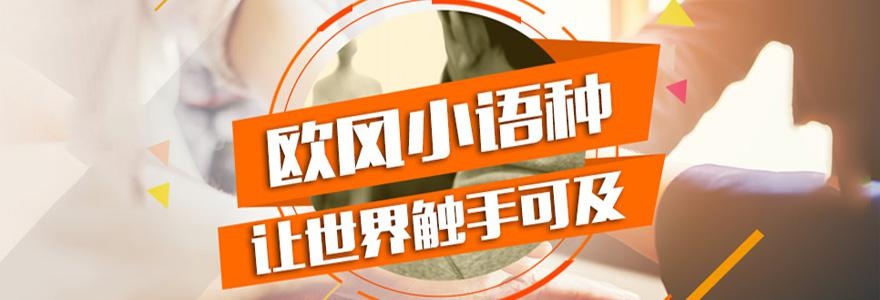 武汉法语哪家好