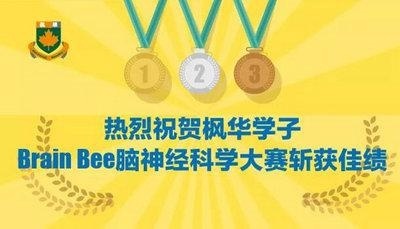 恭喜中加枫华国际学校学子"Brain Bee大赛"再获佳绩