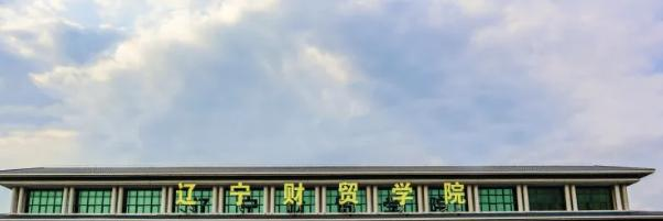 辽宁财贸学院全国排名及录取分数线