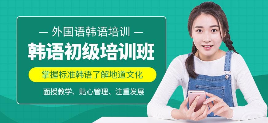韩语初级班