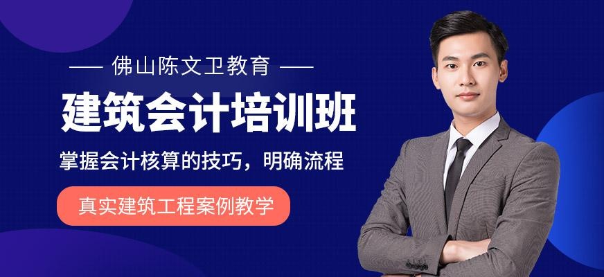 佛山建筑会计培训