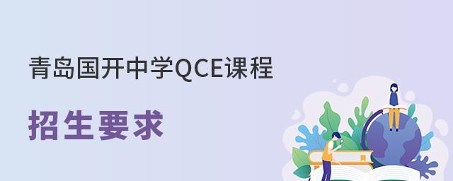 青岛国开中学QCE课程招生要求