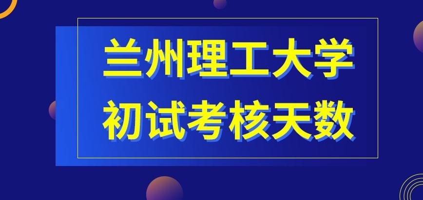 兰州理工大学在职研究生初试是总共要考两天吗