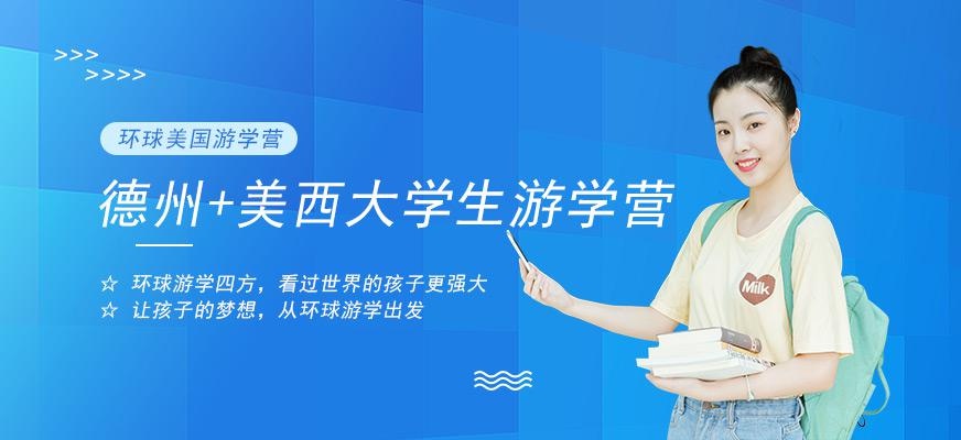 探秘德州+深度美西大学生交流游学营配图