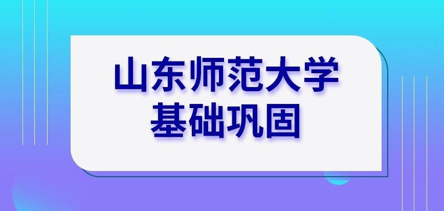 山东师范大学在职研究生基础巩固院校负责吗