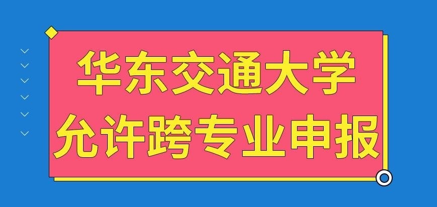 华东交通大学在职研究生也允许跨专业报考吗