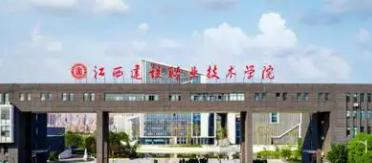 江西建设职业技术学院是大专还是中专(江西建设职业技术学院)
