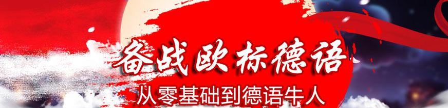 备战欧标德语