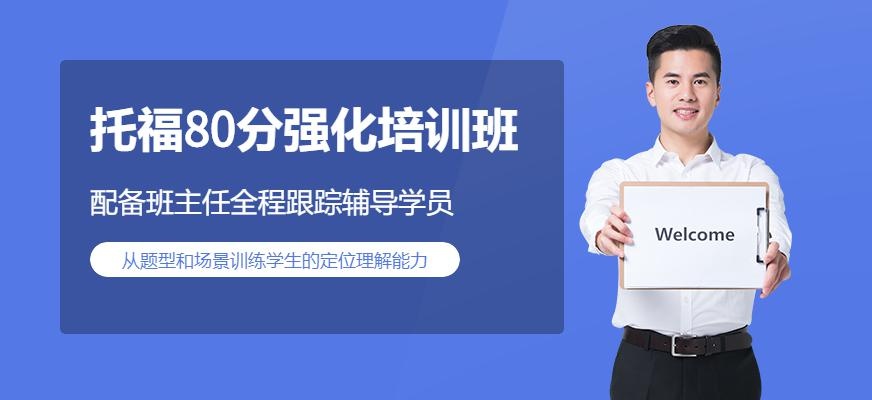 深圳托福80分培训班