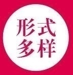 形式多样