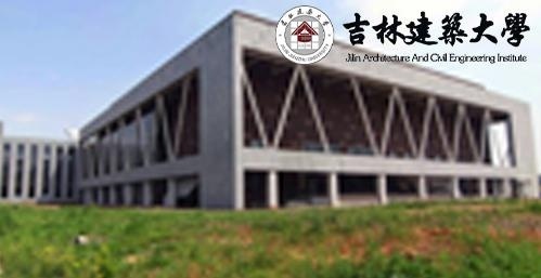 吉林建筑大学