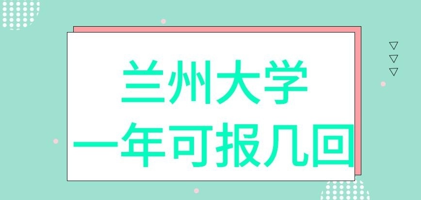 兰州大学在职研究生报几回