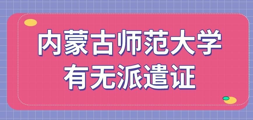 内蒙古师范大学在职研究生派遣证